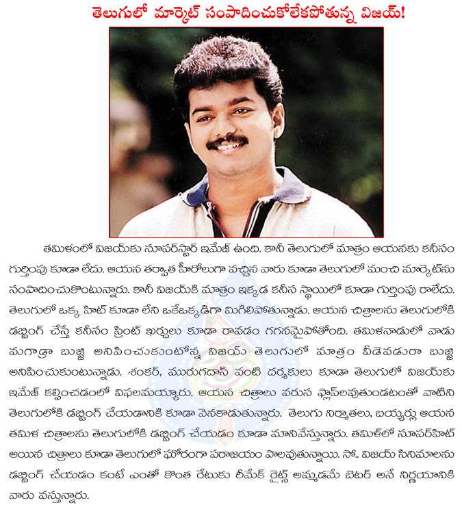 vijay,tamil hero vijay,vijay failed again with jilla,vijay tamil hero,telugu market,shankar,murugados,tupaki,tamil hero vijay failed again in telugu market  vijay, tamil hero vijay, vijay failed again with jilla, vijay tamil hero, telugu market, shankar, murugados, tupaki, tamil hero vijay failed again in telugu market